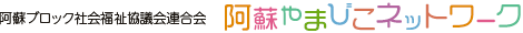 阿蘇ブロック社会福祉協議会連合会 阿蘇やまびこネットワーク