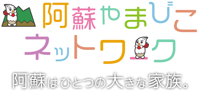 阿蘇ブロック社会福祉協議会連合会 阿蘇やまびこネットワーク