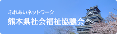 熊本県社会福祉協議会