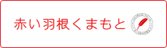 赤い羽根くまもと