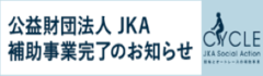 公益財団法人JKA　補助事業完了のお知らせ