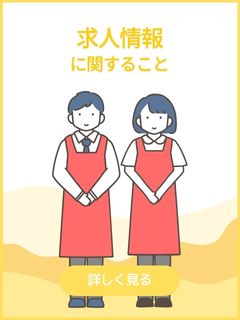 求人情報に関すること